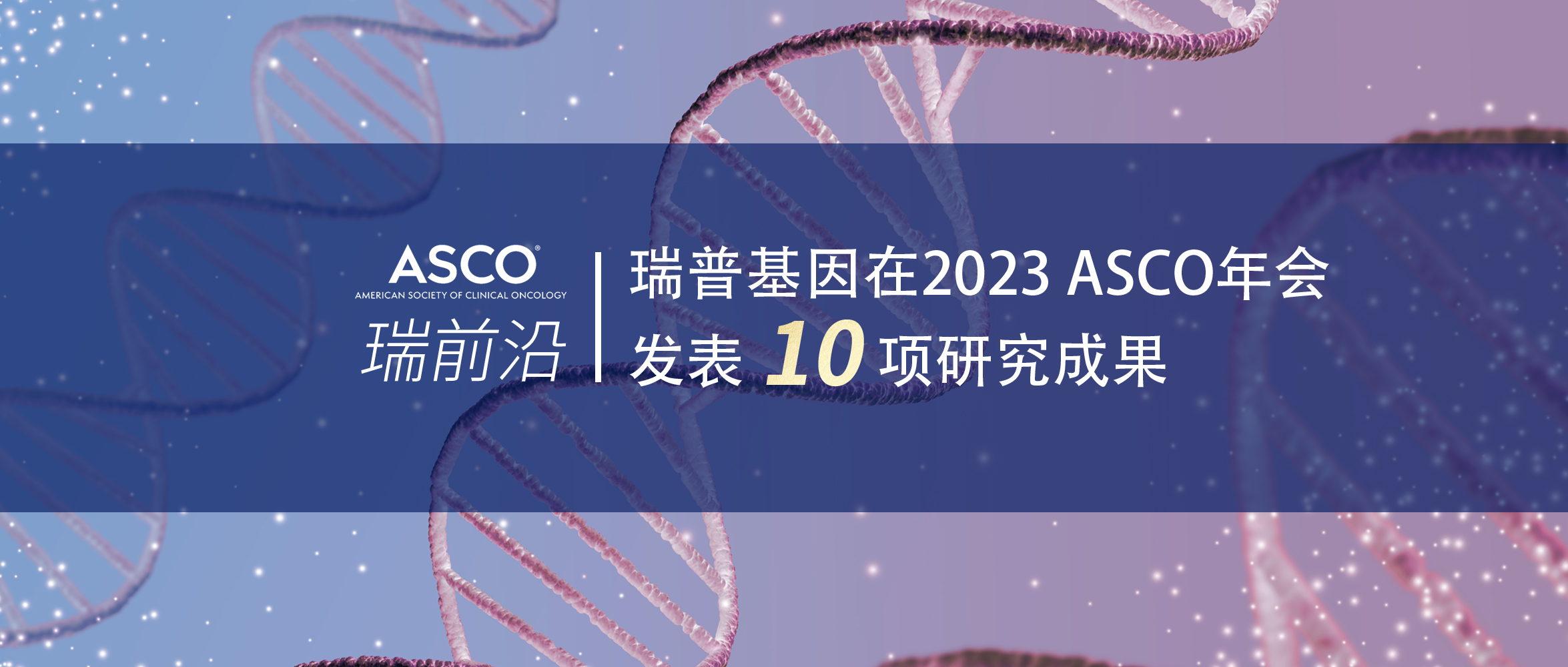新葡的京集团350vip8888在2023 ASCO年会发表10项研究